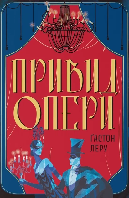 Ґастон Леру - Привид Опери - Фото 1 Ґастон Леру - Привид Опери - изображение 1