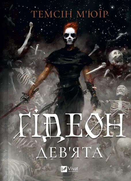 Темсін М'юїр - Ґідеон Дев'ята (Запечатана гробниця #1) - Фото 2 Темсін М'юїр - Ґідеон Дев'ята (Запечатана гробниця #1) - изображение 2