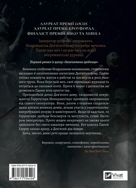 Темсін М'юїр - Ґідеон Дев'ята (Запечатана гробниця #1) - Фото 3 Темсін М'юїр - Ґідеон Дев'ята (Запечатана гробниця #1) - изображение 3