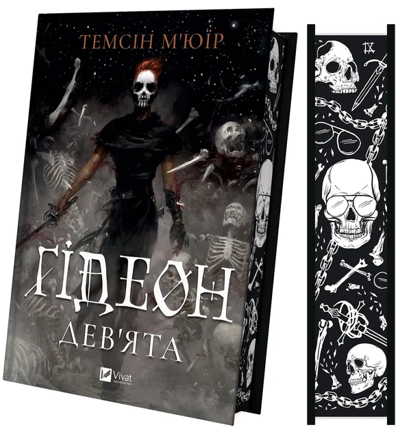 Темсін М'юїр - Ґідеон Дев'ята (Запечатана гробниця #1) - Фото 5 Темсін М'юїр - Ґідеон Дев'ята (Запечатана гробниця #1) - изображение 5