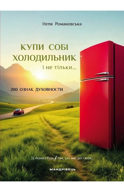 Неля Романовська - Купи собі холодильник і не тільки... - изображение 5