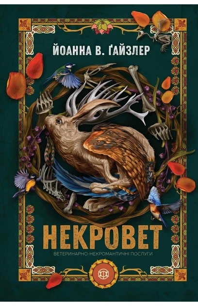 Йоанна В. Ґайзлер - Некровет. Ветеринарно-некромантичні послуги. Книга 1 - Фото 1 Йоанна В. Ґайзлер - Некровет. Ветеринарно-некромантичні послуги. Книга 1 - изображение 1