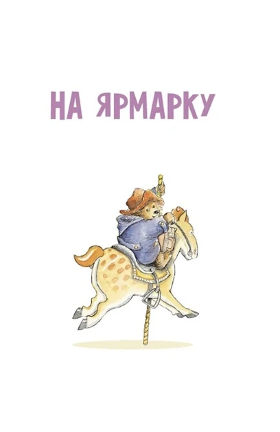Майкл Бонд - Ведмежа Паддінгтон. Велика книга історій - Фото 2 Майкл Бонд - Ведмежа Паддінгтон. Велика книга історій - изображение 2