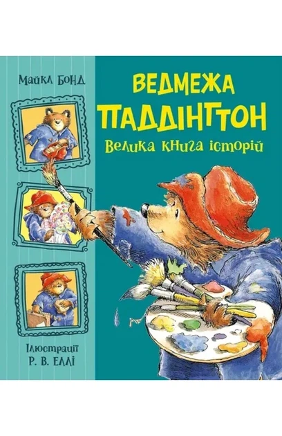 Майкл Бонд - Ведмежа Паддінгтон. Велика книга історій - Фото 3 Майкл Бонд - Ведмежа Паддінгтон. Велика книга історій - изображение 3