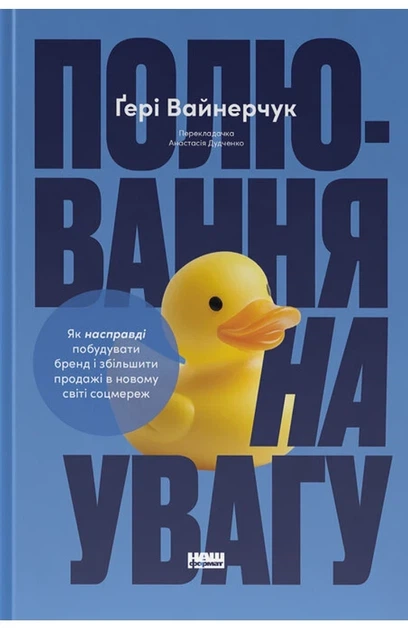Гарі Вайнерчук - Полювання на увагу. Як насправді побудувати бренд і збільшити продажі в новому світі соцмереж - Фото 1 Гарі Вайнерчук - Полювання на увагу. Як насправді побудувати бренд і збільшити продажі в новому світі соцмереж - зображення 1