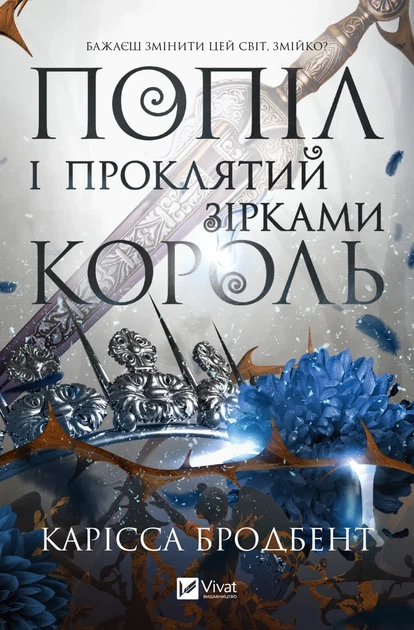 Карісса Бродбент - Попіл і проклятий зірками король (Корона Ніаксії #2) - зображення 2