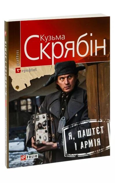 Кузьма Скрябін - Я, Паштєт і Армія - Фото 2 Кузьма Скрябін - Я, Паштєт і Армія - зображення 2