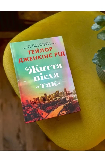 Тейлор Дженкінс Рід - Життя після «Так» - зображення 2