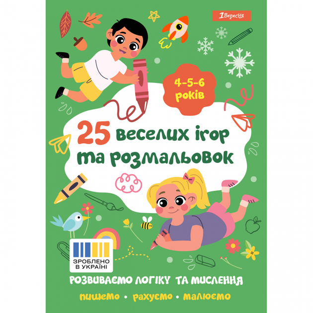 Розмальовка 1 Вересня "25 веселих ігор та розмальовок", 4-5-6 років, 24 стор. - зображення 2