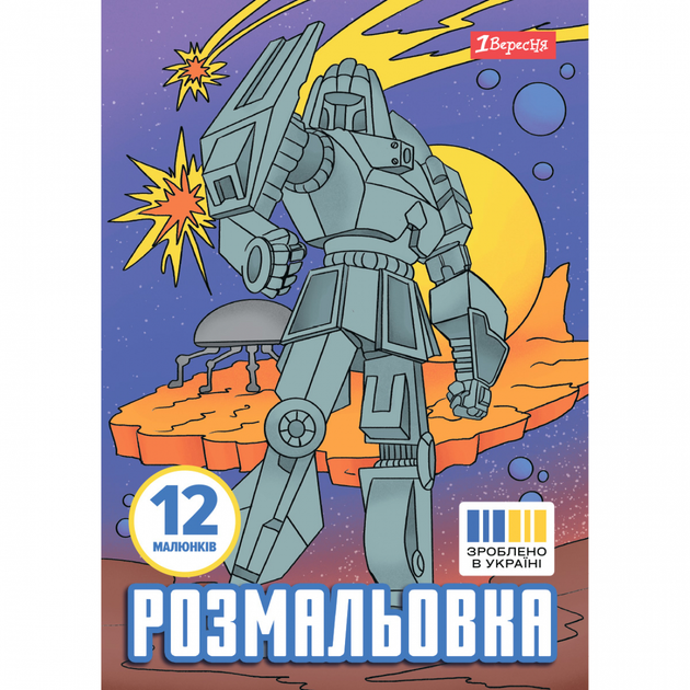 Розмальовка А4 1Вересня Роботи 12 стор. - зображення 2
