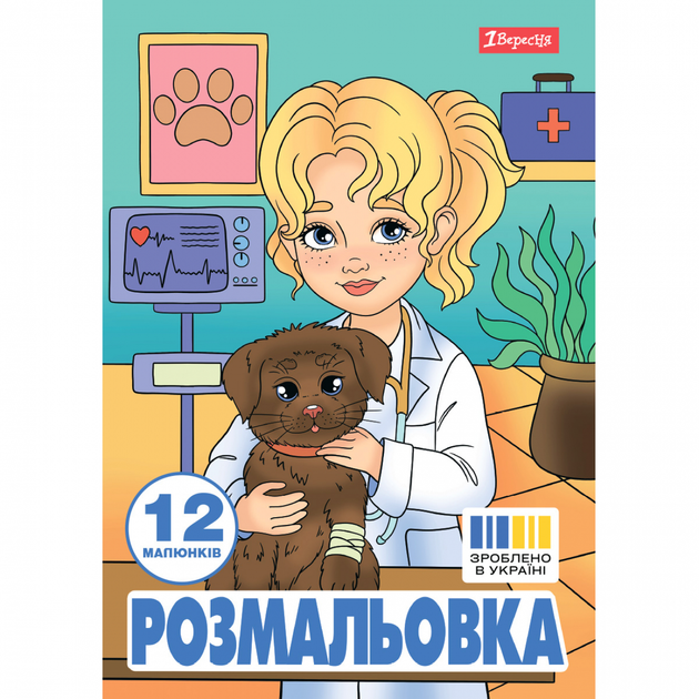 Раскраска А4 1Вересня Профессии 12 стр. - Фото 2 Раскраска А4 1Вересня Профессии 12 стр. - изображение 2