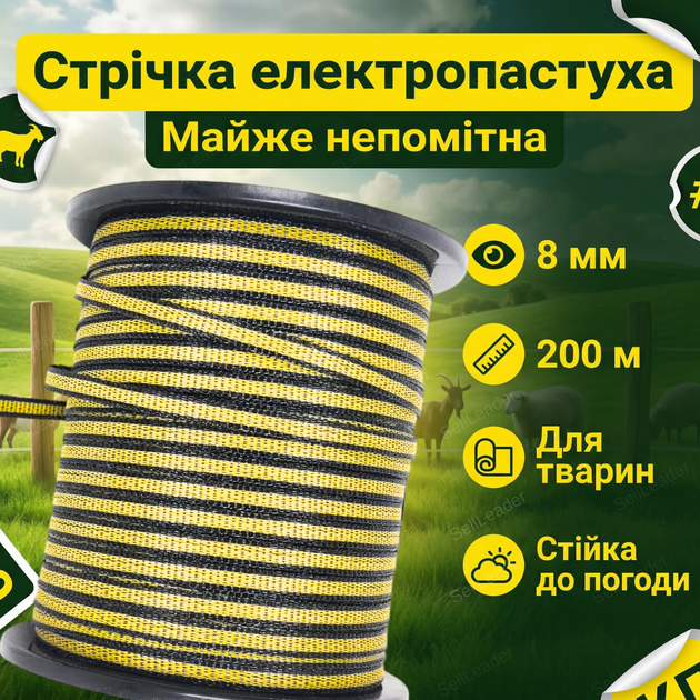 Лента для електропастуха 200м 8мм для лошадей фермы пастбища коз электрозабор 4 провода х 0.15мм - Фото 1 Лента для електропастуха 200м 8мм для лошадей фермы пастбища коз электрозабор 4 провода х 0.15мм - изображение 1