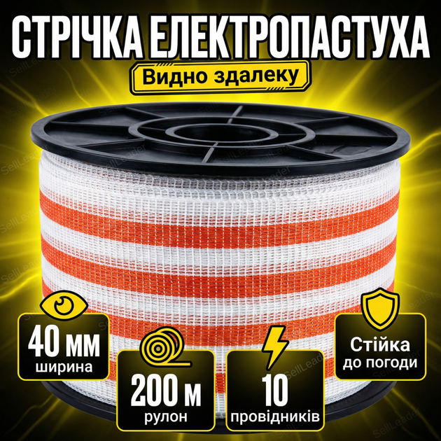 Лента електропастуха 40мм для лошадей коров овец тесьма ограждения 200м шина 10×0.15мм нагрузка 110кг - Фото 1 Лента електропастуха 40мм для лошадей коров овец тесьма ограждения 200м шина 10×0.15мм нагрузка 110кг - изображение 1