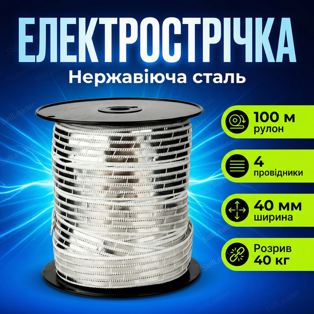 Лента электрическая 40мм электрозабор 100м для ограждения и защиты от улиток 4 жилы нержавеющая сталь - Фото 1 Лента электрическая 40мм электрозабор 100м для ограждения и защиты от улиток 4 жилы нержавеющая сталь - изображение 1