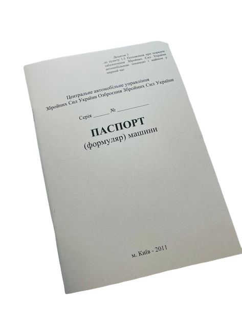 Паспорт (формуляр машини), Наказ 280, прошнурована, пронумерована - Фото 1 Паспорт (формуляр машини), Наказ 280, прошнурована, пронумерована - изображение 1