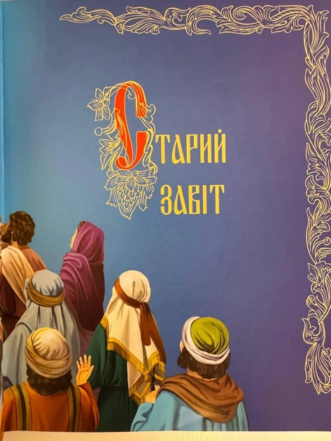 Біблія для дітей - Фото 4 Біблія для дітей - зображення 4