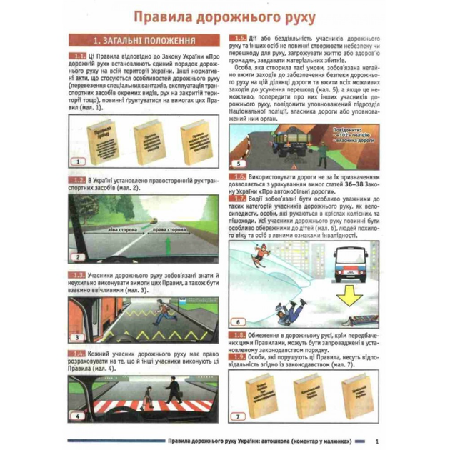 Ілюстровані Правила дорожнього руху України 2026 ПДР Коментар у малюнках Постанова 19 от 10.01.2025 - Фото 4 Ілюстровані Правила дорожнього руху України 2026 ПДР Коментар у малюнках Постанова 19 от 10.01.2025 - зображення 4