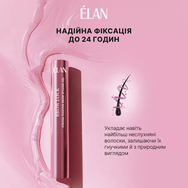 Гель ÉLAN BROW LOCK для укладки и фиксации бровей, 4,5 мл - изображение 4