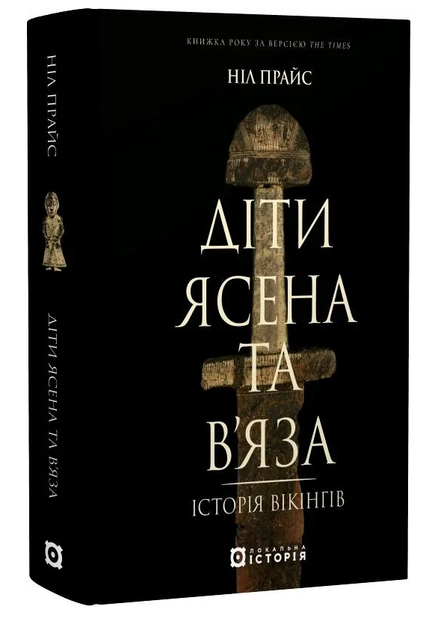 Книга Діти Ясена та В'яза. Історія вікінгів. Автор - Ніл Прайс (Локальна Історія) - зображення 2