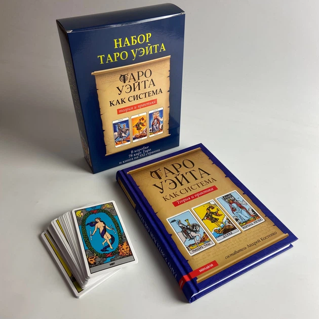 Набор таро Райдера Уэйта, книга теория и практика + карты - изображение 2