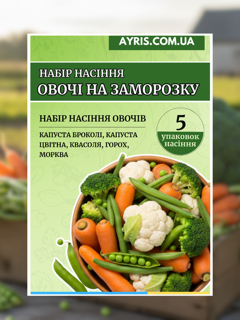 Набір насіння Овочі на заморожування (5 упаковок) - зображення 2