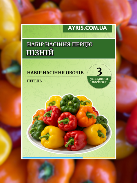Набір насіння перцю Пізній (3 упаковки) - изображение 2