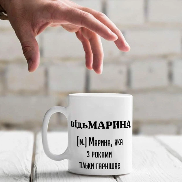 Именная керамическая чашка «ведьМАРИНА. Марина, которая с годами только красивее становится» - Фото 1 Именная керамическая чашка «ведьМАРИНА. Марина, которая с годами только красивее становится» - изображение 1