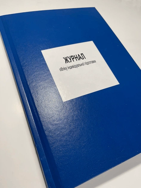 Журнал обліку індивідуальної підготовки, Наказ 440 Прошнурована тверда палітурка - Фото 1 Журнал обліку індивідуальної підготовки, Наказ 440 Прошнурована тверда палітурка - изображение 1