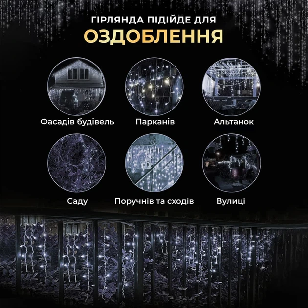Вулична гірлянда Бахрома 25 м 405 LED гірлянда штора білий провід Білий 25MWW - изображение 8