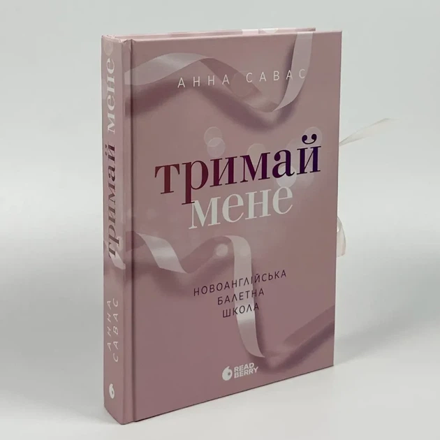 Книга «Держи меня» - Новоанглийская балетная школа Анна Савас - изображение 2