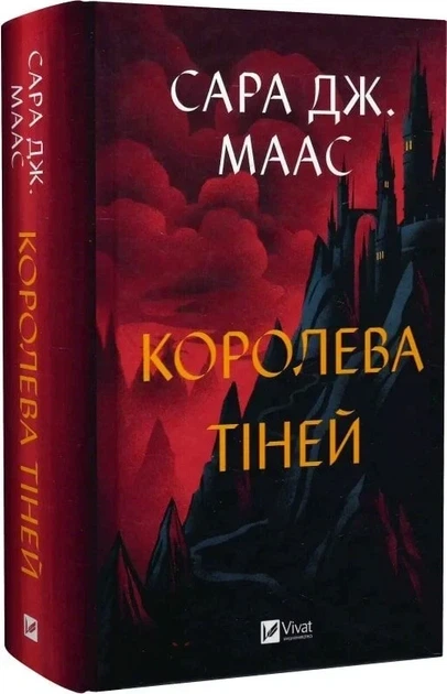 Королева тіней Книга 4 (Трон зі скла) - Сара Дж. Маас - Фото 1 Королева тіней Книга 4 (Трон зі скла) - Сара Дж. Маас - зображення 1