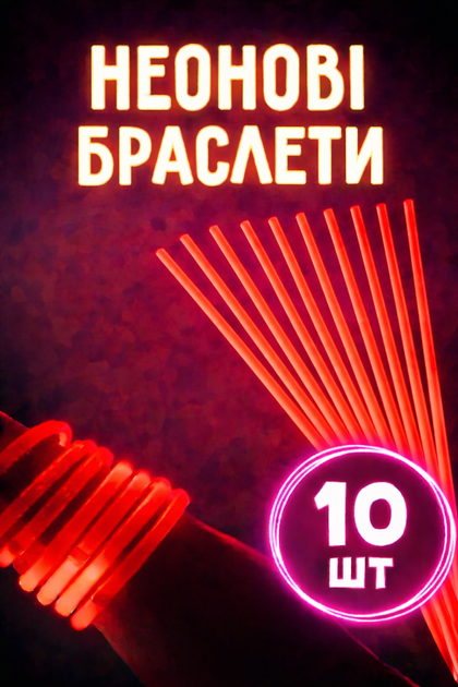 Светящиеся неоновые палочки-браслеты красные 10 шт - Фото 1 Светящиеся неоновые палочки-браслеты красные 10 шт - изображение 1