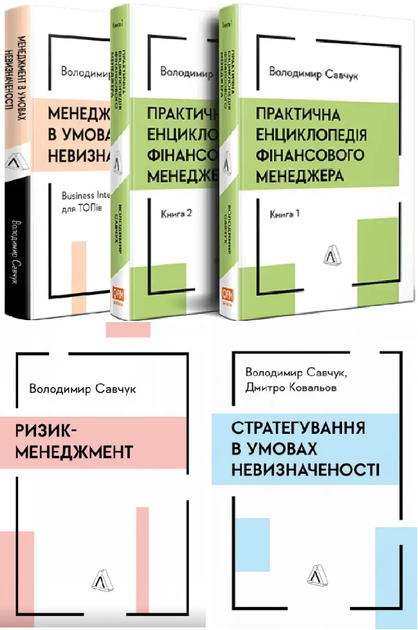 Комплект книг Менеджмент в умовах невизначеності (5 кн.). Автор - В. Савчук (Лабораторія) - Фото 1 Комплект книг Менеджмент в умовах невизначеності (5 кн.). Автор - В. Савчук (Лабораторія) - зображення 1