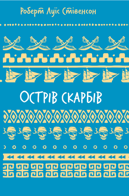 Книга Острів скарбів. Серія Шкільна бібліотека. Автор - Роберт Люїс Стівенсон (BookChef) - Фото 1 Книга Острів скарбів. Серія Шкільна бібліотека. Автор - Роберт Люїс Стівенсон (BookChef) - изображение 1