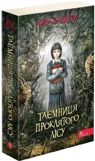 Комплект из 3-х книг Тайна заброшенного монастыря Анна Каньтох Фэнтези (на украинском языке) - изображение 2