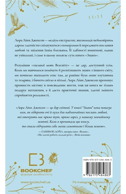Лора Лінн Джексон - Знаки. Таємна мова Всесвіту - изображение 4
