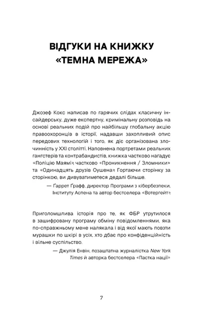Джозеф Кокс - Темна мережа. Неймовірна й реальна історія наймасштабнішої спецоперації у світі - изображение 4
