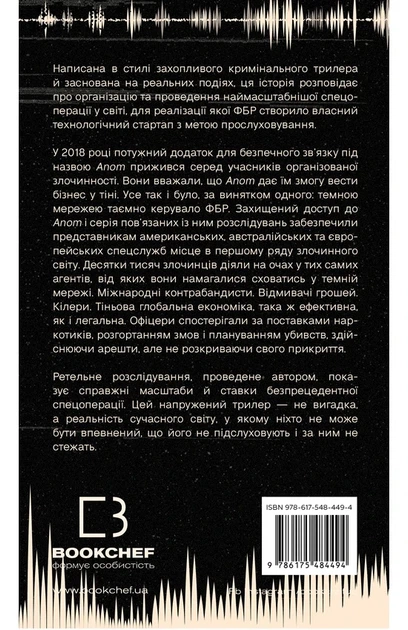 Джозеф Кокс - Темна мережа. Неймовірна й реальна історія наймасштабнішої спецоперації у світі - изображение 5