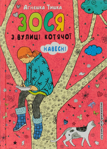 Книга Книжка A5 "Зося з вулиці котячої навесні" (укр.)/Школа/(10) від ...