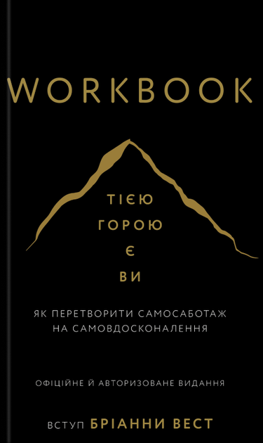Workbook. Тією горою є ви. Як перетворити самосаботаж на самовдосконалення Бріанна Вест - Фото 1 Workbook. Тією горою є ви. Як перетворити самосаботаж на самовдосконалення Бріанна Вест - зображення 1