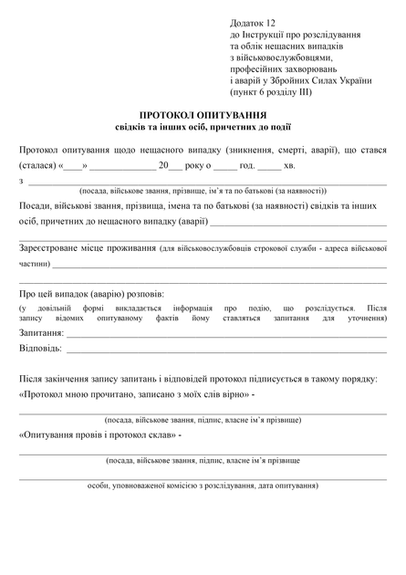 Протокол опитування свідків та інших осіб, причетних до події, A4, портретна орієнтація - Фото 2 Протокол опитування свідків та інших осіб, причетних до події, A4, портретна орієнтація - изображение 2