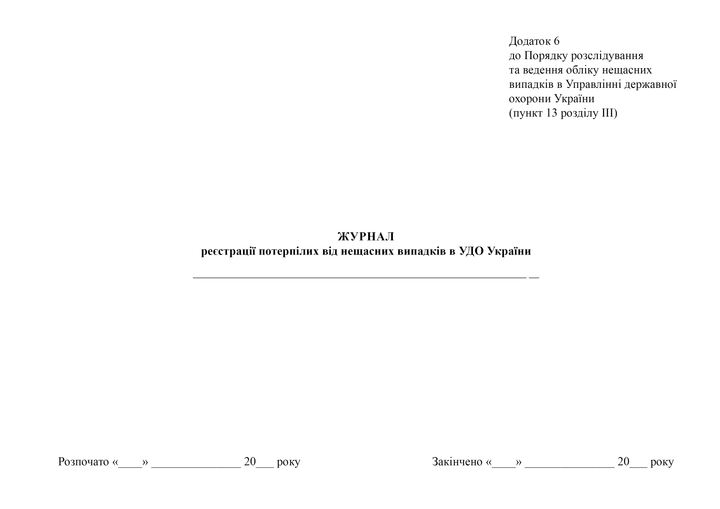 Журнал реєстрації потерпілих від нещасних випадків в УДО України, A4, альбомна орієнтація - Фото 2 Журнал реєстрації потерпілих від нещасних випадків в УДО України, A4, альбомна орієнтація - изображение 2