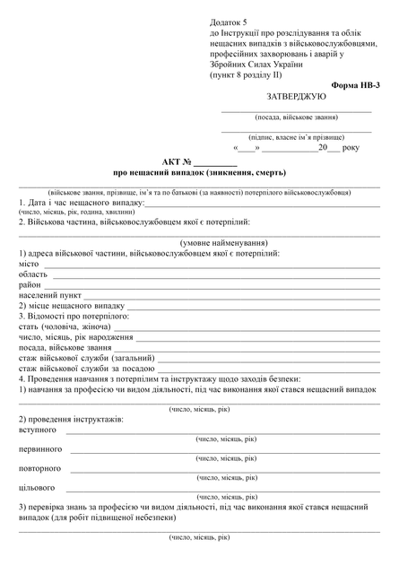 Акт про нещасний випадок (зникнення, смерть), A4, портретна орієнтація - изображение 2
