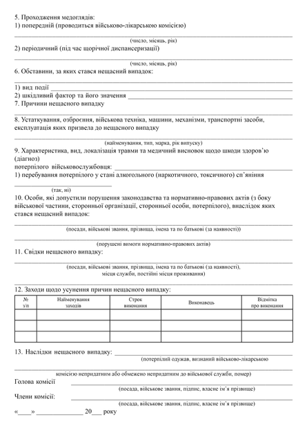 Акт про нещасний випадок (зникнення, смерть), A4, портретна орієнтація - изображение 3