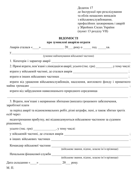 Відомості про зумовлені аварією втрати, A4, портретна орієнтація - Фото 2 Відомості про зумовлені аварією втрати, A4, портретна орієнтація - изображение 2