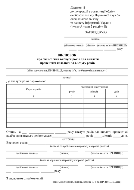 Висновок про обчислення вислуги років для виплати процентної надбавки за вислугу років, A4, портретна орієнтація - Фото 2 Висновок про обчислення вислуги років для виплати процентної надбавки за вислугу років, A4, портретна орієнтація - изображение 2