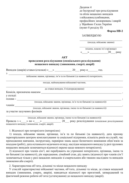 Акт проведення розслідування (спеціального розслідування) нещасного випадку (зникнення, смерті, аварії), A4, портретна орієнтація - Фото 2 Акт проведення розслідування (спеціального розслідування) нещасного випадку (зникнення, смерті, аварії), A4, портретна орієнтація - изображение 2
