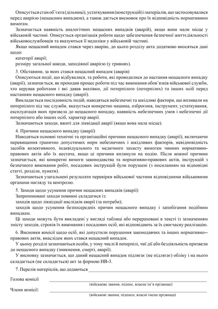 Акт проведення розслідування (спеціального розслідування) нещасного випадку (зникнення, смерті, аварії), A4, портретна орієнтація - Фото 3 Акт проведення розслідування (спеціального розслідування) нещасного випадку (зникнення, смерті, аварії), A4, портретна орієнтація - изображение 3
