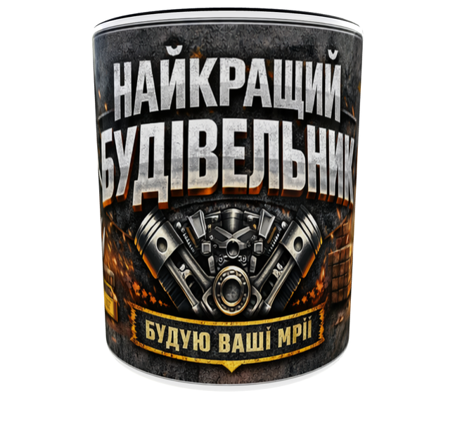 Подарункова керамічна кружка “Найкращий будівельник” 330 мл — професійний будівельний дизайн, ідеальний подарунок майстру(чорна ручка) - Фото 2 Подарункова керамічна кружка “Найкращий будівельник” 330 мл — професійний будівельний дизайн, ідеальний подарунок майстру(чорна ручка) - зображення 2