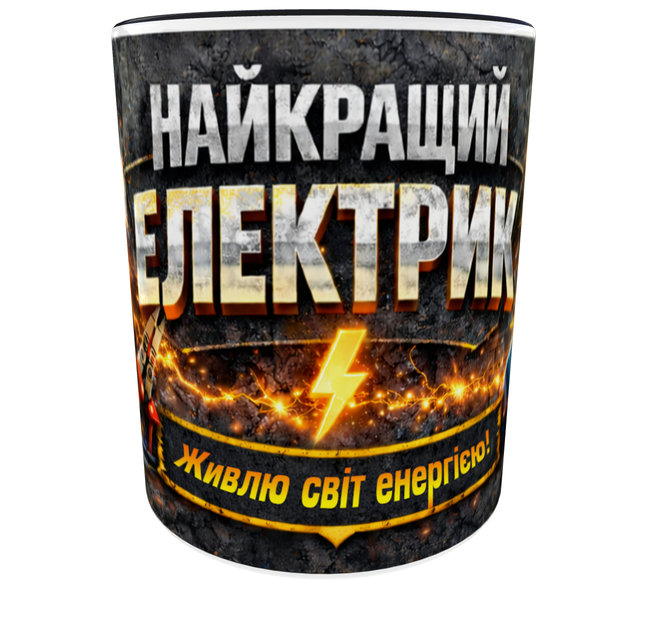 Подарочная керамическая кружка «Лучший электрик» 330 мл — оригинальный подарок профессионалу(Черная ручка) - Фото 1 Подарочная керамическая кружка «Лучший электрик» 330 мл — оригинальный подарок профессионалу(Черная ручка) - изображение 1